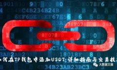 如何在TP钱包中添加USDT：详细指南与交易技巧
