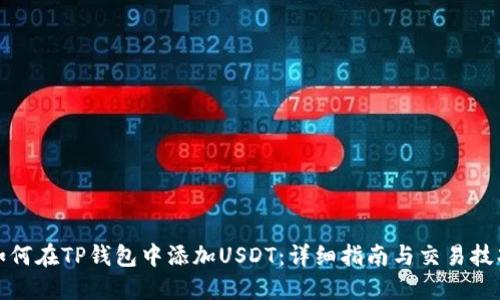 如何在TP钱包中添加USDT：详细指南与交易技巧