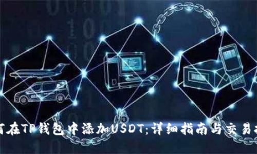 如何在TP钱包中添加USDT：详细指南与交易技巧