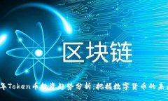 2023年Token币投资趋势分析：把握数字货币的未来