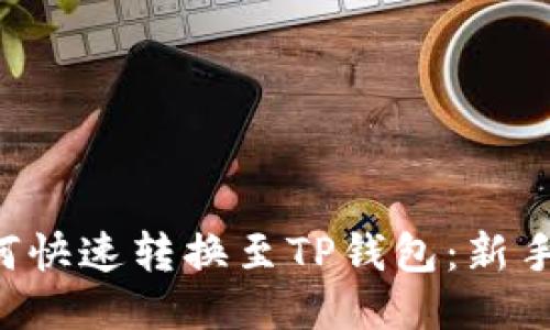 PIG币如何快速转换至TP钱包：新手详细教程