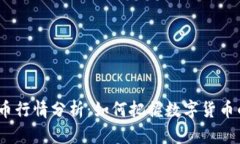 2023年币币行情分析：如何把握数字货币的投资机