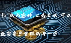 在撰写关于“TP钱包授权合约”的内容时，以为目