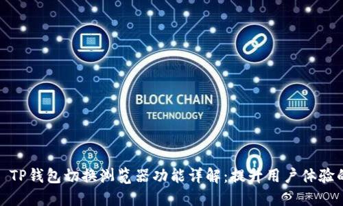 ### TP钱包切换浏览器功能详解：提升用户体验的关键