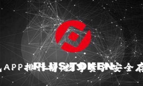 2023年冷钱包APP排行榜：数字资产安全存储的最佳选择