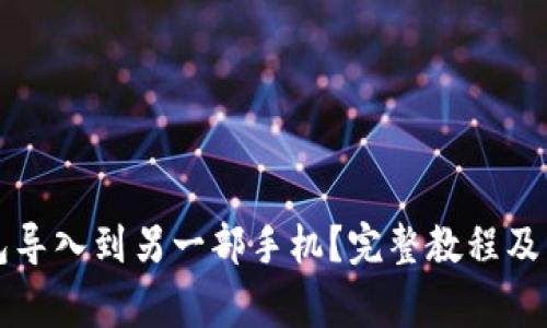 如何将TP钱包导入到另一部手机？完整教程及常见问题解答