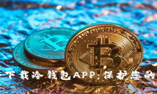 如何安全下载冷钱包APP：保护您的数字资产