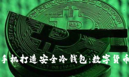 如何利用旧手机打造安全冷钱包：数字货币的实用指南