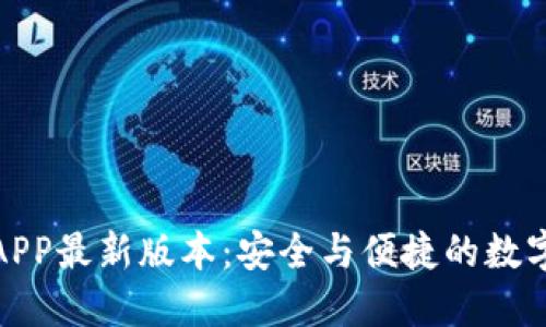 TP钱包下载官网APP最新版本：安全与便捷的数字资产管理新选择