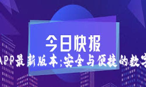 TP钱包下载官网APP最新版本：安全与便捷的数字资产管理新选择