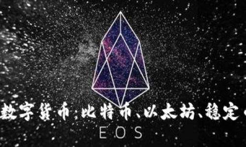 2024年不可错过的数字货币：比特币、以太坊、稳定币与新兴币种全解析