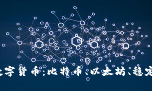 2024年不可错过的数字货币：比特币、以太坊、稳定币与新兴币种全解析