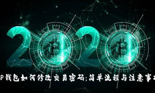 TP钱包如何修改交易密码：简单流程与注意事项