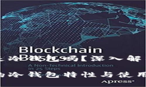 metax钱包是冷钱包吗？深入解析与用户指南

metax钱包的冷钱包特性与使用指南