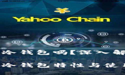 metax钱包是冷钱包吗？深入解析与用户指南

metax钱包的冷钱包特性与使用指南