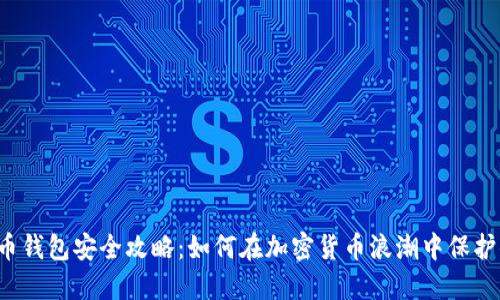 2023年TP火币钱包安全攻略：如何在加密货币浪潮中保护你的数字资产