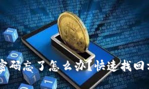 OKEx钱包密码忘了怎么办？快速找回方法大揭秘