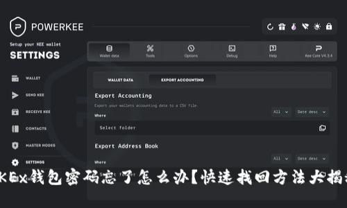 OKEx钱包密码忘了怎么办？快速找回方法大揭秘
