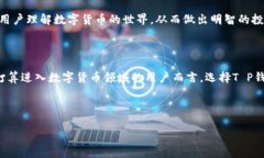 首先，关于“T P钱包”这个项目的具体情况和最