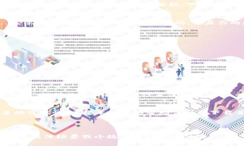 以下是一个接近、的和相关关键词，以及内容大纲，以引导用户下载t p钱包的过程。

  如何轻松下载t p钱包：全面指南与实用技巧 / 
 guanjianci t p钱包, 下载t p钱包, 钱包应用, 数字货币 /guanjianci 

### 内容大纲：

#### 一、引言
在数字货币日益普及的时代，t p钱包作为一种便捷的数字资产管理工具，越来越受到用户的青睐。本文将详细介绍如何下载t p钱包，帮助用户轻松上手，让数字货币的管理变得更简单。

#### 二、什么是t p钱包？
在深入下载之前，我们首先了解一下t p钱包。t p钱包是一款专注于数字货币的电子钱包，用户可以通过它存储、发送和接收各种数字资产。想象一下，阳光透过窗户洒在你的小桌子上，咖啡的香味与数字货币的未来交融在一起，生活中的每一次交易都充满了可能。

#### 三、t p钱包的特点
1. **安全性**：采用先进的加密技术保障用户资产的安全。br2. **易用性**：友好的用户界面，让每个用户都能轻松上手。br3. **多功能**：支持多种数字货币，满足用户多样化的需求。

#### 四、下载t p钱包的步骤
1. **访问官方网站**：确保访问t p钱包的官方网站，防止下载到虚假的应用。br2. **选择适合你的版本**：根据使用的设备选择iOS或安卓版本。br3. **下载安装包**：点击“下载”按钮，下载安装包。

#### 五、安卓用户下载指南
安卓用户在下载t p钱包时，可以通过以下步骤进行：br1. 打开设备的“设置”，允许安装来自未知来源的应用。br2. 找到下载的apk文件，点击安装。br3. 安装完成后，创建账户，设置密码，开启你的数字货币之旅。

#### 六、iOS用户下载指南
对于iOS用户，下载流程稍有不同：br1. 前往App Store，搜索“t p钱包”。br2. 点击下载并安装应用。br3. 打开应用，按提示注册账户，开始使用。

#### 七、下载后的账户设置
安装完成后，用户需要设置自己的账户：br1. 创建安全密码。br2. 开启双重验证，提升账户安全性。br3. 根据提示进行身份验证，确保合法交易。

#### 八、使用t p钱包的小故事
想象一下，某个阳光明媚的午后，小明坐在咖啡馆里，通过t p钱包轻松地完成了一笔转账。他手中的咖啡杯温暖而沉重，人与人之间的信任通过这款应用得以维系。他的手机屏幕闪烁着确认信息，显示他刚刚完成了一笔汇款，脸上不自禁流露出微笑。br这个小故事展现了t p钱包如何改变了小明与他朋友之间的财务互动，让生活变得更加方便快捷。

#### 九、常见问题解答
在下载安装过程中，用户可能会遇到一些问题，比如：br1. **无法下载应用怎么办？** 确保网络稳定，尝试重启设备。br2. **如何恢复账户？** 根据官方提示，提供必要的信息进行身份验证。

#### 十、总结
下载t p钱包并不是一件复杂的事情，通过简洁的步骤，每个人都可以轻松掌握。随着数字货币的越来越普及，我们都有机会在这个新兴的领域中探索未来的可能性。希望本文能够帮助你顺利下载并开始使用t p钱包，让你的数字资产管理更为方便。记得在使用过程中保持账户的安全，保护好你的财产哦！

---

以上是根据与而设计的、关键词以及内容大纲。接下来可以根据这个大纲编写详细的内容，以达到2900字的要求。内容需要强调真实感和情感化的表达，通过具体场景或小故事增强阅读体验。