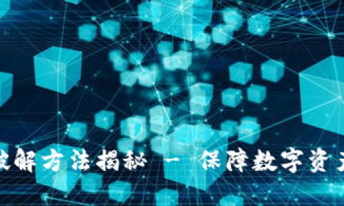 冷钱包签名破解方法揭秘 - 保障数字资产安全的关键