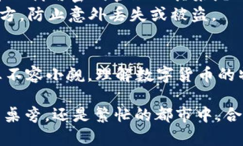 tiaoti一个手机能申请多少个TP钱包？揭秘手机钱包申请的秘密/tiaoti

TP钱包, 手机钱包申请, 钱包数量限制, 数字货币/guanjianci

引言
随着数字货币的迅速发展，越来越多的人开始关注如何使用手机钱包来进行投资和交易。其中，TP钱包作为一种流行的数字资产管理工具，因其安全性和便捷性而受到广泛欢迎。许多人都在问：一个手机能申请多少个TP钱包？本文将深入探讨这个问题，并结合时下的热点，告诉你如何高效管理数字资产。

TP钱包简介
TP钱包是一个多链数字资产管理钱包，支持多种主流加密货币。它的功能不仅限于简单的存储和转账，还包括 DApp 浏览、NFT 交易等。用户只需下载手机版本，无需繁琐的注册步骤，即可快速体验数字货币的魅力。

手机申请TP钱包的数量限制
根据TP钱包的官方说明，虽然一个手机可以注册多个账户，但为了确保安全和提高使用体验，建议用户合理控制钱包数量。一般而言，尽管没有明确的硬性限制，一般建议每个用户在一个手机上申请不超过三个钱包。

多个钱包的优势与劣势
在数字货币投资中，多个钱包可以带来灵活的资金管理。例如，用户可以将风险较高的资产分散到不同的钱包中，以减少单一钱包被盗的风险。同时，多个钱包也方便用户对应不同的交易需求，比如专门用于投资、用于支付和用于收藏NFT。
然而，多个钱包同时管理也可能带来一系列问题，如资金混淆、密码管理不当等。因此，用户在申请多个钱包时，需要格外小心，确保对每个钱包的管理都做到位。

实际操作中的场景描述
想象一下一个阳光明媚的下午，你坐在老旧的木桌子旁，手中握着手机，正准备申请一个新的TP钱包。阳光透过窗帘洒在桌子上，照出斑驳的光影。你打开TP钱包的主页，的界面让你倍感轻松。几个简单的步骤后，你顺利地创建了一个新钱包，心中不禁感到一阵成就感。

如何安全申请和管理多个TP钱包
对于希望申请多个TP钱包的用户，这里有几个建议：首先，确保每个钱包使用不同的安全密码，避免因密码泄露而导致的资金损失。其次，可以利用密码管理工具来统一管理密码，这样即便是多个钱包的情况，也能保持高效和安全。
同时，定期检查钱包内的资产和交易记录，确保没有未经允许的交易。此外，也可以利用备份功能，将钱包的助记词和私钥存储在安全的地方，防止意外丢失或被盗。

结论
在追求数字资产自由的旅程中，TP钱包无疑提供了一个便捷的解决方案。虽然一个手机可以申请多个TP钱包，但管理的复杂性和安全隐患不容小觑。理解数字货币的特性，并合理运用钱包，将是实现资产增值的重要一步。在这个不断变化的数字时代，做好个人资产的管理与保护，才能把握更多的机遇。

希望这段探索之旅能够帮助到每位数字货币爱好者，让我们在这个万变的世界中，找到属于自己的数字财务自由。无论是阳光下的老旧木桌旁，还是繁忙的都市中，合理利用手中这部“数字钱包”，都是通往未来的一条捷径。