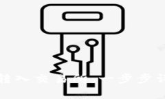 如何将冷钱包转入交易所：一步步详解与注意事