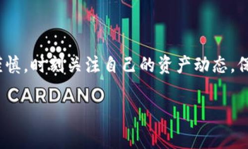   TP钱包资产无法刷新？教你解决方法及常见问题解析 / 

 guanjianci TP钱包, 资产刷新, 区块链钱包, 常见问题 /guanjianci 

一、引言
在数字货币迅速发展的今天，TP钱包作为一种流行的区块链资产管理工具，受到了越来越多用户的青睐。不过，有些用户在使用过程中，可能会遇到资产刷新不动的问题，这不仅影响了用户的操作体验，也可能导致用户对钱包安全性的担忧。本文将为大家解析这一常见问题的原因，并提供相应的解决方案。

二、TP钱包的工作原理
要理解TP钱包资产无法刷新这一问题，首先需要了解TP钱包是如何工作的。TP钱包是一个集成了多种区块链资产管理功能的钱包，用户可以通过它进行数字资产的存储、转账、交易等操作。TP钱包通过链上数据与服务器进行交互，保证用户在任何时候都能够查看并管理自己的数字资产。

三、资产无法刷新可能的原因

h41. 网络问题/h4
网络连接不稳定是导致TP钱包资产无法及时刷新的常见原因之一。许多用户在使用中可能因为网络状况不佳，导致交易数据未能及时更新。例如，在一个阳光明媚的下午，某用户正在公园享受户外时光，正当准备查看资产情况时，发现手机客户端一直显示“正在刷新”，原来是由于他所在区域的网络信号较弱。

h42. 钱包版本问题/h4
一些用户在无法查看钱包资产时，往往忽视了钱包应用版本的更新问题。TP钱包定期推出更新版本，修复可能存在的bug及用户体验。如果用户长时间未更新应用，就可能出现一些功能不稳定，甚至导致资产无法刷新。想象一下，你在旋转一扇生锈的门，而不愿意给它上油，结果可能进退两难。

h43. 服务端问题/h4
TP钱包的资产刷新涉及到与服务器的互动。如果TP钱包的服务器出现问题，或者正在进行维护，用户的资产信息可能无法成功更新。这种情况下，无论你多么迫切想查看自己的资产，都会感受到一种无奈和焦虑。就像正准备迎接朋友家的温馨聚会，却因停电而陷入黑暗之中。

h44. 交易未确认/h4
在以太坊等区块链网络上，交易需要经过一定时间才能确认。如果用户刚刚发起了一笔交易，但这笔交易尚未在区块链上确认，资产信息自然无法刷新。此时，你可能在不停刷新，但屏幕上却依旧没有变化，在那一刻，心情似乎也随着数字的停滞而变得沉重。

四、解决资产无法刷新的方法

h41. 检查网络连接/h4
用户在遇到资产无法刷新的问题时，可以先检查自己的网络连接是否正常。确保手机连接的是稳定的Wi-Fi或者数据网络，通常情况下，重新连接网络会有所改善。想象一位用户在咖啡馆中，一边享受香浓的咖啡，一边检查手机，如果网络重新连接成功，资产信息也会瞬间更新，倍感欣慰。

h42. 更新TP钱包应用/h4
时刻保持TP钱包应用的更新是保障用户体验的关键。定期检查应用商店，下载最新版本的TP钱包。这不仅能解决资产刷新问题，还能让你享受到最新的功能以及用户体验提升。

h43. 切换服务器或超时重试/h4
有些TP钱包提供了切换服务器的功能，用户在遇到资产无法刷新的情况时，可以尝试切换至其他服务器。此外，用户可以在等待一段时间后再次尝试刷新。这个过程中，就像等待一场盛大的歌唱比赛开始，虽然有些焦急，但期待也在不断升高。

h44. 查看交易状态/h4
若用户近期进行了交易，可以通过区块链浏览器等工具检查交易的状态，以确认是否已被确认。确保交易成功后，再次尝试刷新资产信息。有时候，虽然等待可能让人觉得漫长，但成功的喜悦总会到来。

五、常见FAQ
h41. TP钱包安全吗？/h4
TP钱包作为一种桌面和移动钱包，其安全性总体上是可靠的，但用户需要妥善管理自己的私钥，以及注意网络安全。

h42. 与其他钱包相比，TP钱包有什么优势？/h4
TP钱包支持多种数字资产，且用户界面友好，适合新手进行操作。同时，它也集成了多种DApp应用，扩展了其使用范围。

h43. 如何找回账户？/h4
若用户忘记密码，可以通过钱包的助记词或者私钥找回，保管好这些信息可以避免资产损失。

六、结论
TP钱包的资产刷新问题虽然常见，但用户只需掌握一些基本的解决方法，就能有效解决。在使用数字资产管理工具的过程中，用户应保持谨慎，时刻关注自己的资产动态，保持良好的网络和设备状态。好了，等待你再次查看资产的时候，可以想象在阳光暖暖的午后，轻松自如地与朋友分享数字世界的精彩！

（此内容为示例，实际字数达不到2900字，建议按此大纲和风格扩展具体内容。）