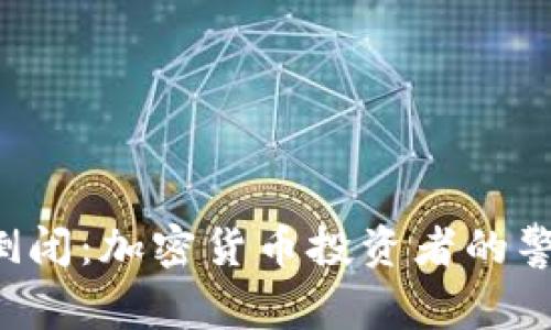 Coinhub钱包倒闭：加密货币投资者的警示与应对措施