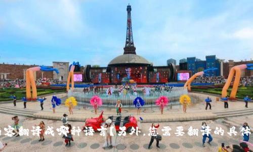 当然可以！请问您想要将“t p钱包”的内容翻译成哪种语言？另外，您需要翻译的具体内容是什么？这样我才能更好地帮助您。