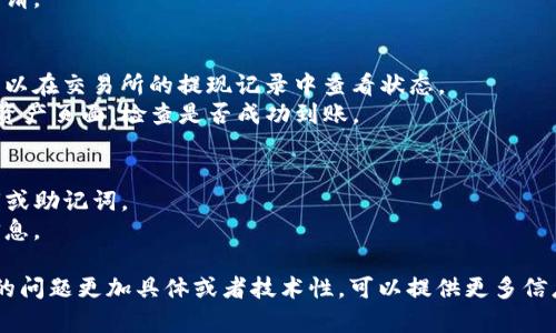 为了将Core币提取到TP钱包（如您所提及的Tether钱包或其他数字钱包），需要遵循以下步骤。请注意，具体步骤可能会因钱包的不同而略有差异，以下是一般性的指导：

### 第一步：准备工作
1. **确保您已创造TP钱包**：如果还没有，您需要下载安装TP钱包，并创建一个新钱包。确保备份助记词，以防丢失。
2. **获取Core币的地址**：在TP钱包中找到您的Core币接收地址。通常可以在“接收”或“资产”部分找到对应币种的地址。

### 第二步：登录您的交易所钱包
1. **进入交易所网站/应用**：登录您购买Core币的交易所账户（例如，Binance、Huobi等）。
2. **找到提现界面**：通常在“资产”或“钱包”部分会有提现（Withdraw）选项。

### 第三步：提取Core币
1. **选择Core币**：在提现界面中选择Core币。
2. **输入TP钱包地址**：将您在TP钱包中找到的Core币地址复制粘贴到提现地址框中。同时再次确认地址的准确性，避免因错误地址而造成资金损失。
3. **输入提取数量**：根据您希望转移的数量输入对应数值。
4. **确认费用**：查看交易所所需的网络费用，确保您有足够的余额支付费用。
5. **提交提现请求**：确认所有信息无误后，提交您的提现申请。

### 第四步：通过TP钱包确认
1. **等待交易确认**：提现可能需要一些时间进行确认，您可以在交易所的提现记录中查看状态。
2. **检查TP钱包**：提现完成后，打开TP钱包，进入Core币的资产页面，检查是否成功到账。

### 第五步：安全提示
1. **保护钱包安全**：确保您的TP钱包安全，不透露您的私钥或助记词。
2. **定期备份**：对于重要的数字资产，定期备份您的钱包信息。

希望这些步骤能帮助您顺利将Core币提取到TP钱包。如果您的问题更加具体或者技术性，可以提供更多信息，我会尽量提供更精准的帮助。
