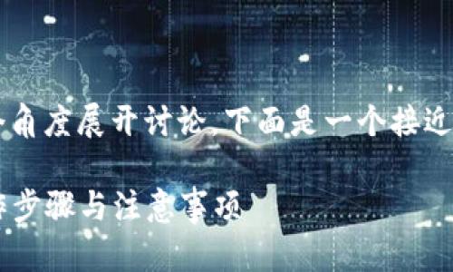 关于“TP钱包的U怎么卖”，可以从多个角度展开讨论。下面是一个接近且的与相关关键词，并附上内容大纲。

如何在TP钱包中顺利卖出U，详解操作步骤与注意事项