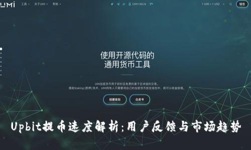 Upbit提币速度解析：用户反馈与市场趋势