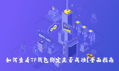 如何查看TP钱包绑定是否成功？全面指南
