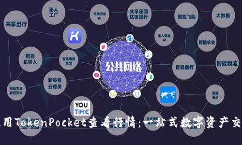 如何使用TokenPocket查看行情：一站式数字资产交易指南