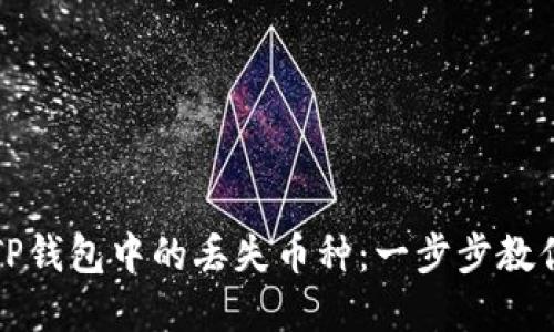 如何找回TP钱包中的丢失币种：一步步教你找回资产