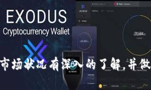 虚拟币搬砖是一种投资策略，主要指的是在不同交易所之间利用虚拟货币的价格差异进行套利的行为。它的基本原理是，当某种虚拟货币在一个交易所的价格低于另一个交易所的价格时，投资者可以在价格低的交易所买入虚拟币，然后在价格高的交易所卖出，从而赚取价格差。

### 搬砖的过程可以分为以下几个步骤：
1. **市场分析**：投资者需要通过各种渠道关注不同交易所的虚拟币价格变化，判断是否存在套利机会。
  
2. **选择交易所**：通常会选取流动性较高、交易量较大的交易所，以确保买卖的顺利进行。

3. **资金转移**：在发现套利机会后，投资者需要迅速将资金转移到低价交易所进行购买，这一步骤非常关键，因为价格差异可能是瞬时的。

4. **买入和卖出**：在低价交易所买入后，立刻在高价交易所进行卖出，完成套利。

5. **风险管理**：由于市场的波动性，搬砖并不是没有风险，投资者需始终保持警惕，做好止损及风险管理。

### 搬砖的优缺点
**优点**：
- **快速盈利**：由于是利用价格差异，往往能够实现快速盈利。
- **市场动态的敏锐性**：促使投资者更好地了解市场，提升自己的分析能力。

**缺点**：
- **交易费用**：频繁的交易可能导致交易费用的增加，影响收益。
- **时间压力**：市场变化迅速，需要投资者快速反应，时间成本较高。
- **平台风险**：不同交易所可能存在提现时间或安全性的问题，可能影响资金的安全。

### 总结
虚拟币搬砖是一种高风险、高收益的投资方式，适合有一定交易经验和市场分析能力的投资者。在进行搬砖操作前，一定要对市场状况有深入的了解，并做好充分的风险控制措施。