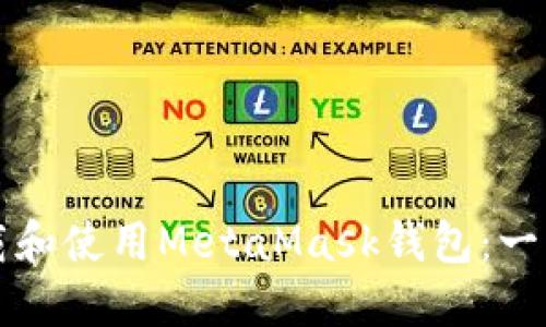 如何下载和使用MetaMask钱包：一站式指南