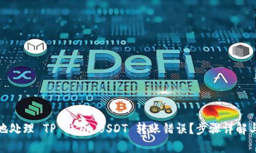 如何安全地处理 TP 钱包 USDT 转账错误？步骤详解与实用建议