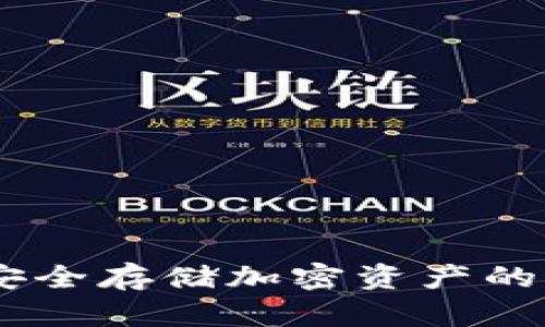 Metamask冷钱包：安全存储加密资产的最佳选择与使用指南