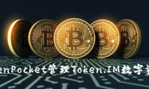 如何使用TokenPocket管理Token.IM数字资产：全面指南
