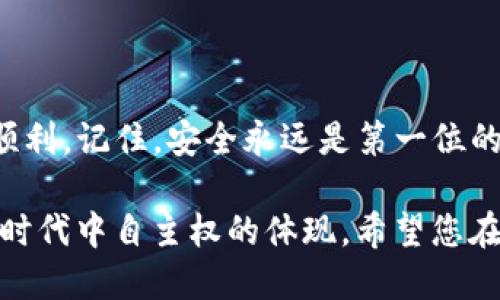 bianjit p钱包里的数字货币提取方法揭秘：轻松操作，安全无忧！/bianji
TP钱包, 提币方法, 数字货币, 区块链/guanjianci

一、引言：数字货币的崛起与钱包的重要性
随着区块链技术的飞速发展，数字货币逐渐走进了人们的生活。TP钱包作为一种便捷、安全的数字货币管理工具，受到越来越多投资者的欢迎。许多用户对于如何安全、有效地提取钱包内的币感到好奇和困惑。本文将详细介绍TP钱包提币的步骤和注意事项，帮助您轻松掌握这一技能。

二、TP钱包简介：功能与优势
TP钱包是一款多功能数字货币钱包，广受用户认可。它不仅支持多种数字资产的管理，还提供了便捷的交易功能。用户可以通过TP钱包进行币的存储、交易和提取。对比其他钱包，TP钱包以其安全性和用户友好型界面著称，特别适合新手用户。

三、提币前的准备工作
在进行提币操作前，用户需进行一些必要的准备，以确保整个过程顺利无误。
ol
    listrong确认账户安全：/strong首先，确保您的TP钱包账户安全，使用强密码并开启双重验证，减少被盗风险。/li
    listrong了解提币手续费：/strong不同币种的提取手续费可能有所不同，用户在提币前应核实相关信息，以免造成不必要的损失。/li
    listrong选择合适的提币时间：/strong市场波动可能影响提币效率，选择在市场波动性较低的时间进行提币可能会更加顺利。/li
/ol

四、TP钱包提币的具体操作步骤
提币操作的具体步骤如下：

h41. 登录TP钱包/h4
首先，打开TP钱包应用，输入您的账户信息进行登录。登录后，您将进入到主界面。

h42. 选择提币功能/h4
在首页，找到“提币”或“提现”选项，点击进入。这通常位于页面的显眼位置，方便用户操作。

h43. 选择币种/h4
在提币页面，您需要选择想要提取的币种。TP钱包支持多种数字货币，确保选择正确的币种，以便于后续操作。

h44. 输入提币金额/h4
在选择币种后，输入您希望提取的金额。建议您检查钱包余额，确保提取金额在可用范围内。

h45. 填写提币地址/h4
接下来，您需要输入提币地址。务必仔细核对地址的准确性，任何错误的地址都可能导致资产损失。如果您是首次提币，建议进行小额尝试，以确认地址无误。

h46. 确认交易信息/h4
在填写完相关信息后，系统会显示提币的相关信息，包括币种、金额、手续费等，您需要仔细核对无误后点击“确认提币”。

h47. 完成提币操作/h4
系统处理后，您会收到提币成功的消息。提币的处理时间可能因网络拥堵等因素而有所不同，请耐心等待。

五、提币后的注意事项
提币后，用户需注意以下几点：
ol
    listrong保持提币记录：/strong建议保存提币的交易记录，以备日后查询。/li
    listrong查询到账情况：/strong通常提币操作会在一定时间内到账，若长时间未到账，可以通过区块链浏览器查询交易状态。/li
    listrong及时反馈问题：/strong如果在提币过程中遇到问题，可以随时联系TP钱包客服解决。/li
/ol

六、常见问题解答
在用户提币过程中，可能会遇到一些常见问题，下面为大家解答。

h41. 提币失败怎么办？/h4
如果提币失败，首先检查钱包余额和提币地址是否正确。如果仍然无法解决，可以联系TP钱包客服。

h42. 提币手续费是如何计算的？/h4
提币手续费通常由网络拥堵情况和币种类型决定，具体费用会在您提币前显示。

七、总结：安全、便捷的提币体验
通过本文的介绍，相信您对TP钱包提币有了更清晰的了解。不论是新手还是老手，掌握正确的提币方法都能让您的数字货币之旅更加顺利。记住，安全永远是第一位的，在享受数字货币带来的便利时，也要关注账户的安全与保护。希望每一位用户都能在数字货币的世界中找到属于自己的财富与自由。

通过正确的提币方式，您可以轻松地将钱包内的币提取到其他平台，或者转账给朋友。这不仅仅是数字资产的转移，更是您在数字经济时代中自主权的体现。希望您在使用TP钱包的过程中，逐渐熟悉和掌握更多的技能，共同迎接数字货币的未来！