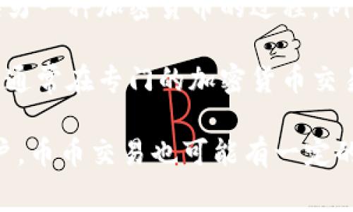 币币是指在数字货币交易中涉及的各种加密货币之间的交易。具体来说，它通常指的是在一个交易平台上，用一种加密货币交换另一种加密货币的过程。例如，用户可以通过币币交易将比特币（BTC）兑换成以太坊（ETH），或者将代币A兑换成代币B。

币币交易与法币交易（口头上指的是将加密货币兑换为传统货币如美元、人民币等）相对。币币交易主要集中在加密货币市场内，通常在专门的加密货币交易所进行。与法币交易相比，币币交易的优势在于用户可以在不首先将加密货币转换为法币的情况下，快速进行资产配置和交易。

在币币交易中，用户需要了解市场行情、交易对以及相关的手续费等信息，同时还要关注交易所的安全性与流动性。对于新手用户，币币交易也可能有一定的学习曲线，但一旦掌握，就可以灵活地进行各种加密货币的投资和操作。