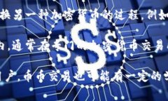 币币是指在数字货币交易中涉及的各种加密货币