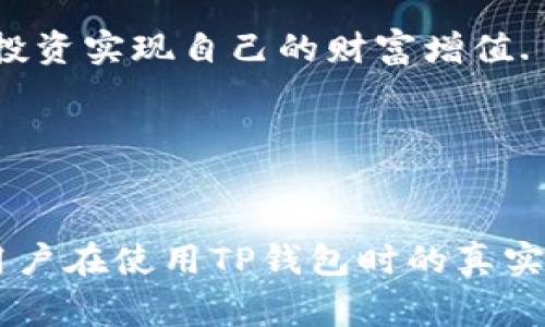 在讨论TP钱包买的币是否能转到交易所卖之前，我们首先需要了解一些基本概念。

什么是TP钱包？
TP钱包（Token Pocket）是一款支持多种区块链的数字资产钱包，用户可以通过这个钱包管理他们的加密货币资产。TP钱包不仅支持交易，还具备去中心化应用程序（DApp）的浏览功能，用户可以在这里进行币的交换、质押、参与NFT等活动。

交易所的概念
交易所是用户买卖加密货币的主要平台。在这些平台上，用户可以将从钱包中转入的币进行买卖，从而实现盈利或是满足其他投资需求。知名的交易所有Binance、Coinbase和Huobi等。

TP钱包与交易所的币转移
一般来说，TP钱包中购买的币可以转移到支持该币的交易所进行出售。这里的关键步骤包括：
ol
  listrong确认币种：/strong确保你在TP钱包购买的币在你选择的交易所中也被支持，这是第一步。/li
  listrong获取提现地址：/strong在交易所中找到相应币种的充值地址，这个地址是你在TP钱包中提币时所需要的。/li
  listrong进行转账：/strong在TP钱包中找到转账或提币的选项，输入交易所提供的充值地址和转账金额，然后完成转账。/li
/ol

重要提示
在进行币的转移时，有几个细节需要特别注意：
ul
  listrong手续费：/strong大部分交易所和钱包在转账时会收取一定的手续费，务必提前查看费用结构。/li
  listrong网络确认时间：/strong不同的币种在网络确认的时间上可能有所不同，因此转账后可能需要等待一段时间才会到账。/li
  listrong地址准确性：/strong务必确保充值地址的准确性，地址错误可能导致币的损失。/li
/ul

常见问题解答
h4如果币没有到账怎么办？/h4
如果币没有及时到账，首先确认转账记录，并检查转账状态，确保提币操作已经成功。如果仍有疑问，可以联系交易所的客服进行咨询。

h4TP钱包安全性如何？/h4
TP钱包在安全性上采取了多种措施，包括私钥加密和多重签名等，用户在使用时也应保持良好的安全习惯，如定期备份钱包。

结论
简而言之，TP钱包中购买的币是可以转移到交易所进行出售的。在实际操作中，用户需要遵循以上步骤，并注意相关的细节和风险。随着加密货币市场的发展，越来越多的人希望通过数字资产投资实现自己的财富增值.

### 关键词
TP钱包, 数字资产, 交易所, 加密货币/guanjianci 

对于内容的具体扩展，可以继续挖掘TP钱包与不同交易所的兼容性、市场行情分析，以及如何识别安全的交易所等。通过生动的场景描述和用户故事来让内容更具吸引力，例如描述一个普通用户在使用TP钱包时的真实体验，以及他们如何成功地进行了币的转移和交易。这将会使得整个内容更具真实性和吸引力。如用户在阳光明媚的下午，坐在露台上，手机屏幕上显示着他们的投资增值，享受着这份成就感。