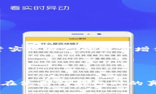 在讨论TP钱包买的币是否能转到交易所卖之前，我们首先需要了解一些基本概念。

什么是TP钱包？
TP钱包（Token Pocket）是一款支持多种区块链的数字资产钱包，用户可以通过这个钱包管理他们的加密货币资产。TP钱包不仅支持交易，还具备去中心化应用程序（DApp）的浏览功能，用户可以在这里进行币的交换、质押、参与NFT等活动。

交易所的概念
交易所是用户买卖加密货币的主要平台。在这些平台上，用户可以将从钱包中转入的币进行买卖，从而实现盈利或是满足其他投资需求。知名的交易所有Binance、Coinbase和Huobi等。

TP钱包与交易所的币转移
一般来说，TP钱包中购买的币可以转移到支持该币的交易所进行出售。这里的关键步骤包括：
ol
  listrong确认币种：/strong确保你在TP钱包购买的币在你选择的交易所中也被支持，这是第一步。/li
  listrong获取提现地址：/strong在交易所中找到相应币种的充值地址，这个地址是你在TP钱包中提币时所需要的。/li
  listrong进行转账：/strong在TP钱包中找到转账或提币的选项，输入交易所提供的充值地址和转账金额，然后完成转账。/li
/ol

重要提示
在进行币的转移时，有几个细节需要特别注意：
ul
  listrong手续费：/strong大部分交易所和钱包在转账时会收取一定的手续费，务必提前查看费用结构。/li
  listrong网络确认时间：/strong不同的币种在网络确认的时间上可能有所不同，因此转账后可能需要等待一段时间才会到账。/li
  listrong地址准确性：/strong务必确保充值地址的准确性，地址错误可能导致币的损失。/li
/ul

常见问题解答
h4如果币没有到账怎么办？/h4
如果币没有及时到账，首先确认转账记录，并检查转账状态，确保提币操作已经成功。如果仍有疑问，可以联系交易所的客服进行咨询。

h4TP钱包安全性如何？/h4
TP钱包在安全性上采取了多种措施，包括私钥加密和多重签名等，用户在使用时也应保持良好的安全习惯，如定期备份钱包。

结论
简而言之，TP钱包中购买的币是可以转移到交易所进行出售的。在实际操作中，用户需要遵循以上步骤，并注意相关的细节和风险。随着加密货币市场的发展，越来越多的人希望通过数字资产投资实现自己的财富增值.

### 关键词
TP钱包, 数字资产, 交易所, 加密货币/guanjianci 

对于内容的具体扩展，可以继续挖掘TP钱包与不同交易所的兼容性、市场行情分析，以及如何识别安全的交易所等。通过生动的场景描述和用户故事来让内容更具吸引力，例如描述一个普通用户在使用TP钱包时的真实体验，以及他们如何成功地进行了币的转移和交易。这将会使得整个内容更具真实性和吸引力。如用户在阳光明媚的下午，坐在露台上，手机屏幕上显示着他们的投资增值，享受着这份成就感。