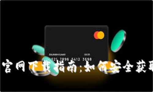 2023年最新数字货币官网下载指南：如何安全获取和存储你的数字资产