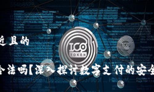 思考一个接近且的

GoPay钱包合法吗？深入探讨数字支付的安全性与合规性