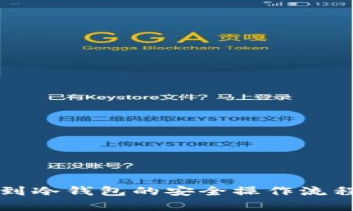 热钱包转移到冷钱包的安全操作流程与注意事项