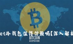 TokenPocket冷钱包值得信赖吗？深入解析其可靠性！